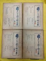 国立北平図書館月刊 第三巻一・第二号、第五巻第六号、第六巻第二号・第四号・第六号、第七巻第一号・第六号、第八巻第一号・第二号、第十巻第一号・第六号（全12冊）