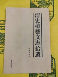 清史稿芸文志拾遺