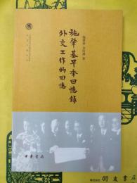 施肇基早年回憶録 外交工作的回憶（中国社会科学院近代史研究所民国文献叢書）
