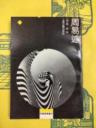 周易述（四庫易学叢刊）