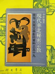 現代華北秘密宗教（民俗、民間文学影印資料之五十九）