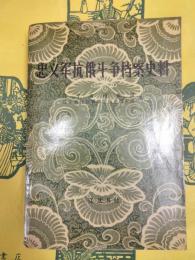 忠義軍抗俄闘争档案史料（忠義軍抗俄斗争档案史料）