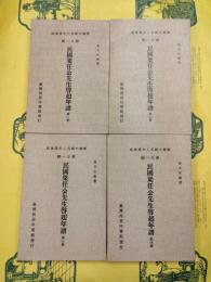 民国梁任公先生啓超年譜（新編中国名人年譜集成第廿一輯）（全4冊）
