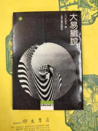 大易緝説（四庫易学叢刊）