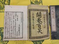開巻百笑（上下）