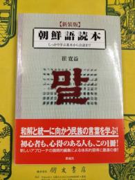 新装版 朝鮮語読本：しっかり学ぶ基本から会話まで