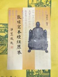 敦煌写本《壇経》原本