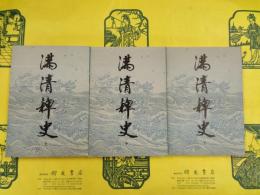 満清稗史（上中下）