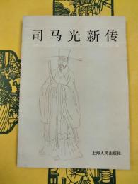 司馬光新伝