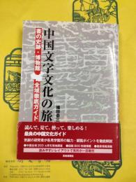 中国文字文化の旅