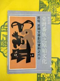台湾番族之原始文化（民俗、民間文学影印資料之六十