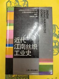 近代江南絲織工業史
