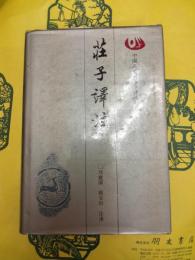 荘子訳注（中国古代名著今訳叢書）