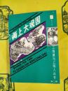 海上大観園（上海灘与上海人叢書第二輯）