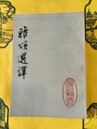 雅頌選訳（増訂本）