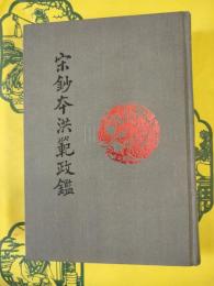 宋鈔本洪範政鑑