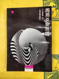 周易爻変易縕（四庫易学叢刊）