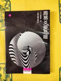 周易爻変易縕（四庫易学叢刊）