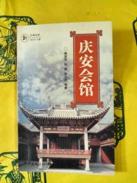 慶安会館