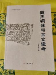 商周銅器与金文輯考