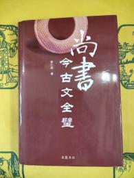 尚書今古文全璧