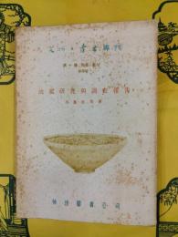汝窰研究与調査報告（文物・考古専刊第十種：陶器、窰址第四号）