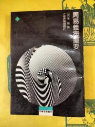 周易義海撮要（四庫易学叢刊）