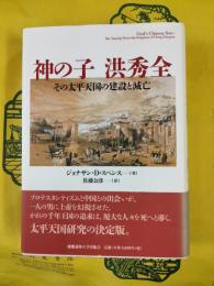 神の子 洪秀全