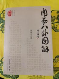 周易八卦図解