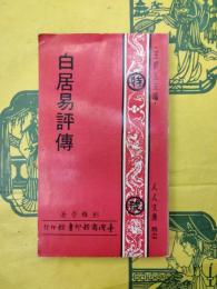 白居易評伝(人人文庫)