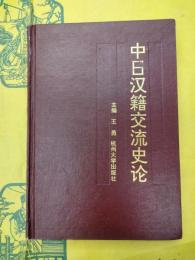 中日漢籍交流史論(日本文化研究叢書)