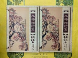 九梅村詩集校注(上下)