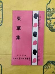 東華集(人人文庫)