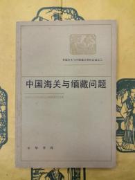 中国海関与緬蔵問題(帝国主義与中国海関資料叢編之二)