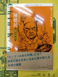 陳建民：四川料理を日本に広めた男