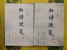 杜詩便覧(上下)