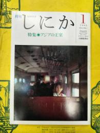 月刊しにか 第4巻第1号 特集：アジアの王室