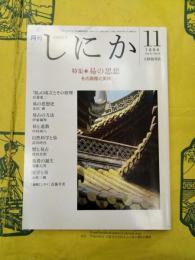 月刊しにか 第5巻第11号 特集：易の思想―その原理と実践