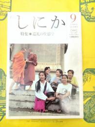 月刊しにか 第4巻第9号 特集：巡礼の生態学