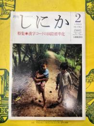 月刊しにか 第4巻第2号 特集：漢字コードの国際標準化