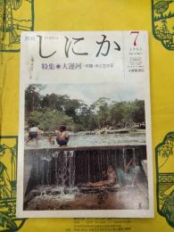 月刊しにか 第4巻第7号 特集：大運河―中国・水と生きる