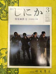 月刊しにか 第4巻第3号 特集：漢方―その思想と伝播
