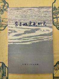 蒙古奴隷制研究