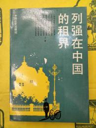 列強在中国的租界