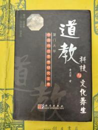 道教科技与文化養生(中国科技思想研究文庫)
