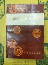 山西戯曲折子戯薈萃