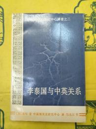 李泰国与中英関係(中国海関史研究中心訳著之二)