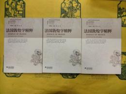 法国敦煌学精粋(法国漢学研究叢書)(全3冊)
