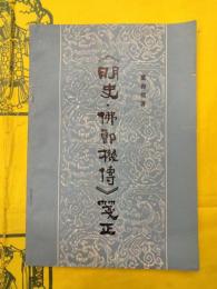 《明史・仏郎機伝》箋正