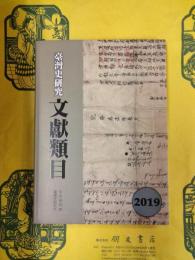 台湾史研究文献類目2019年度